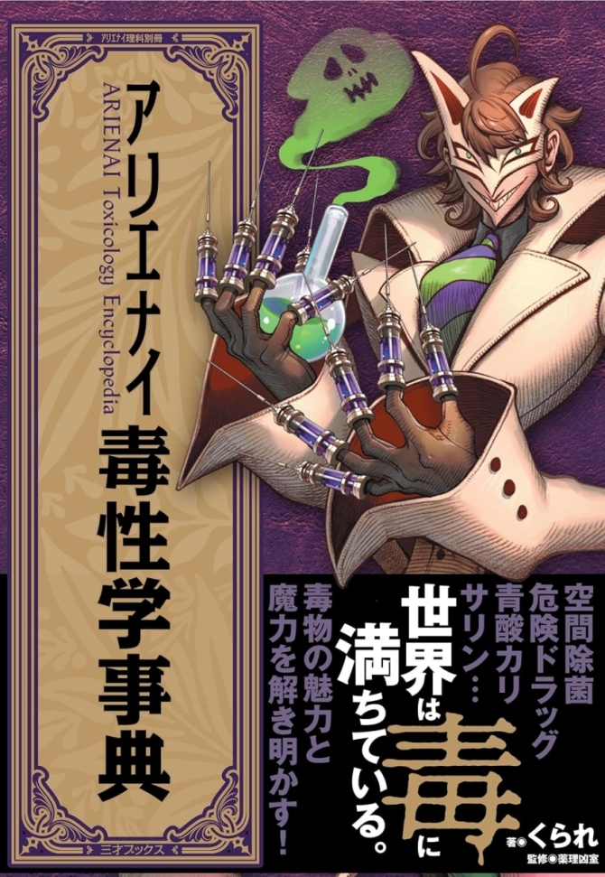 アリエナイ毒性学事典　画像1