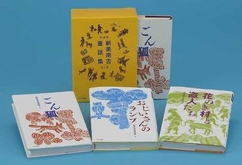 新装版　新美南吉童話集　全3巻　画像1