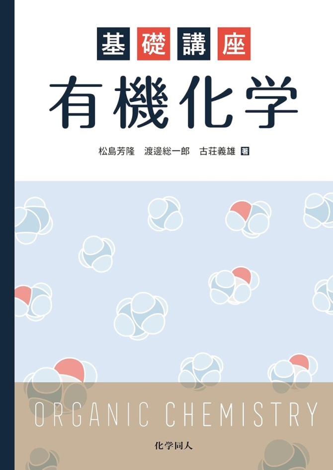 基礎講座　有機化学　画像1
