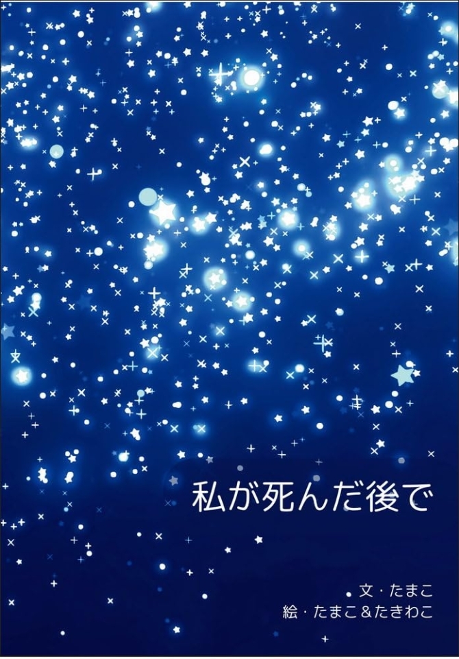 私が死んだ後で　画像1