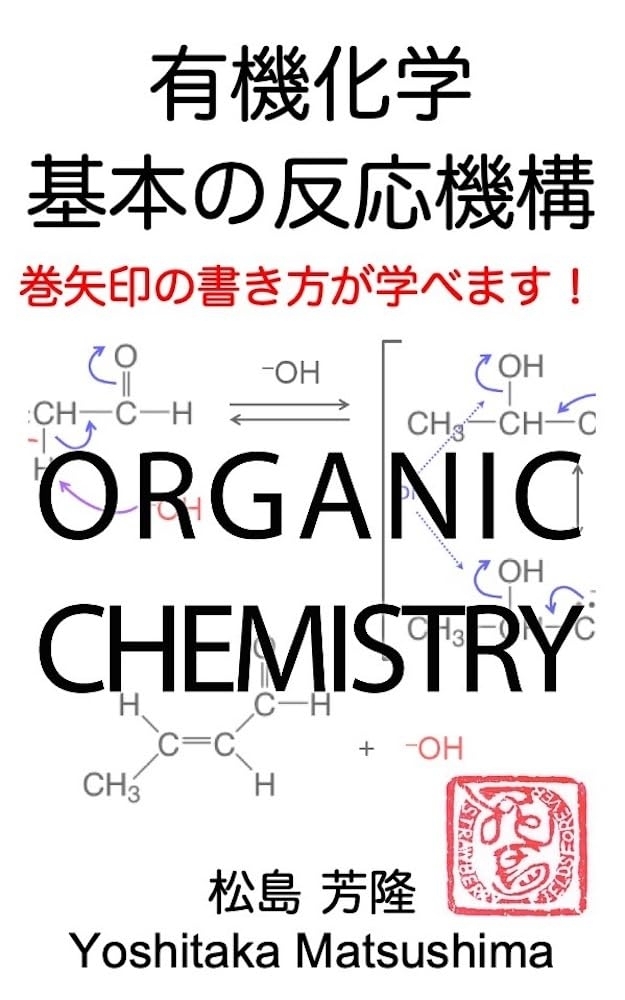 有機化学 基本の反応機構　巻矢印の書き方が学べます！　画像1