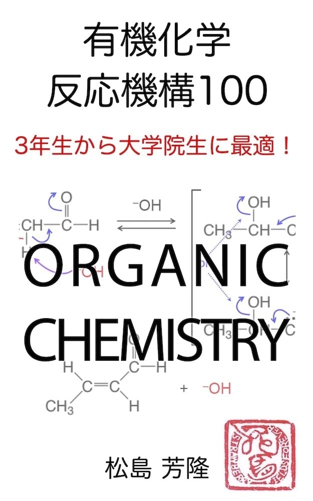 有機化学 反応機構100　3年生から大学院生に最適！　画像1