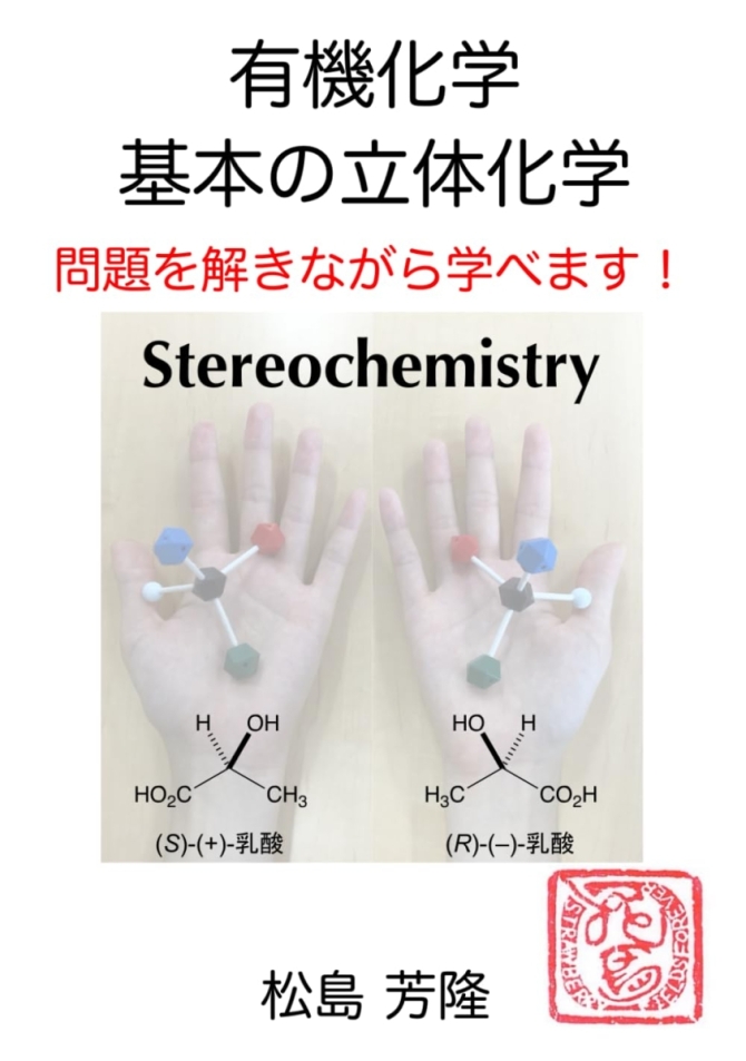 有機化学 基本の立体化学　問題を解きながら学べます！　画像1