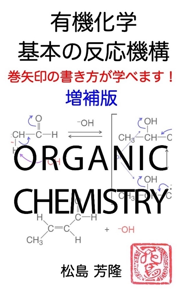 有機化学 基本の反応機構 増補版　巻矢印の書き方が学べます！　画像1