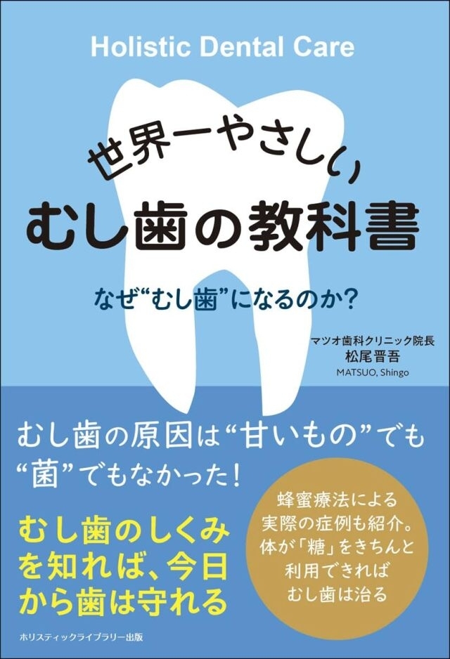 世界一やさしい むし歯の教科書　画像1