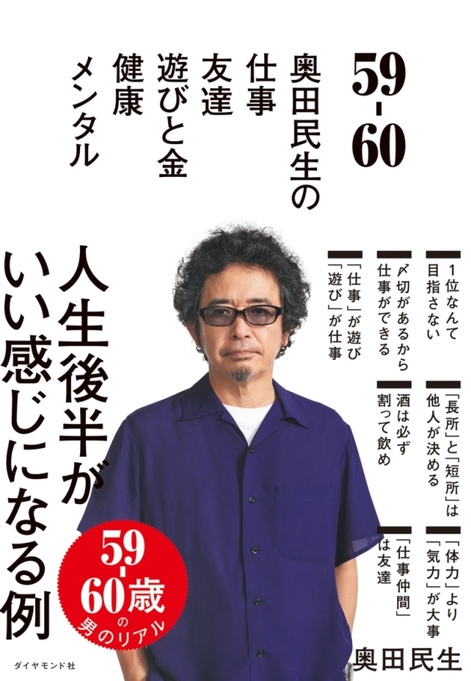 59-60 奥田民生の 仕事/友達/遊びと金/健康/メンタル　画像1