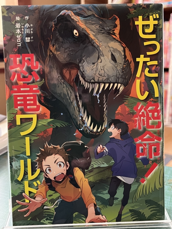 ぜったい絶命！恐竜ワールド　画像1