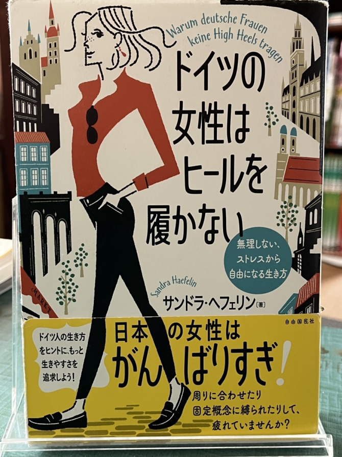 ドイツの女性はヒールを履かない　無理しない、ストレスから自由になる生き方　画像1