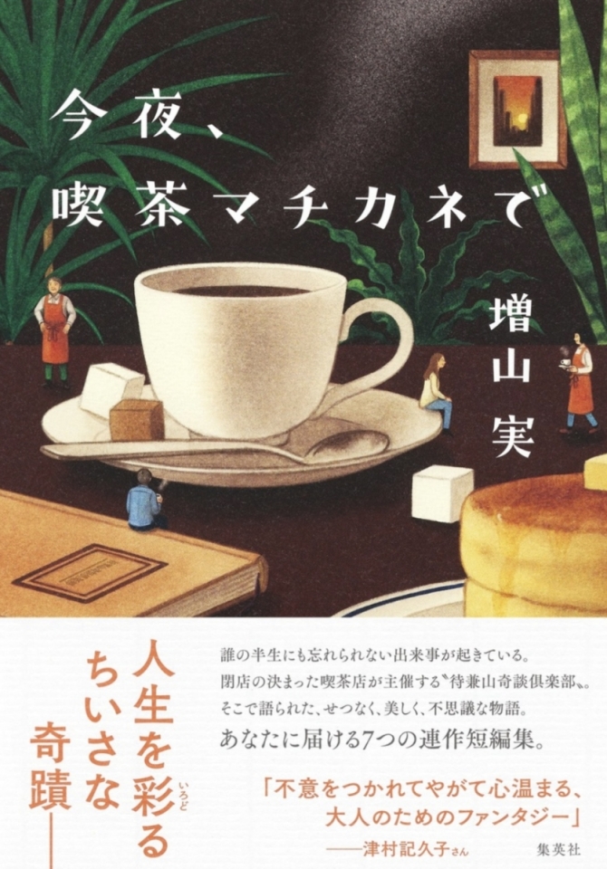 今夜、喫茶マチカネで　画像1