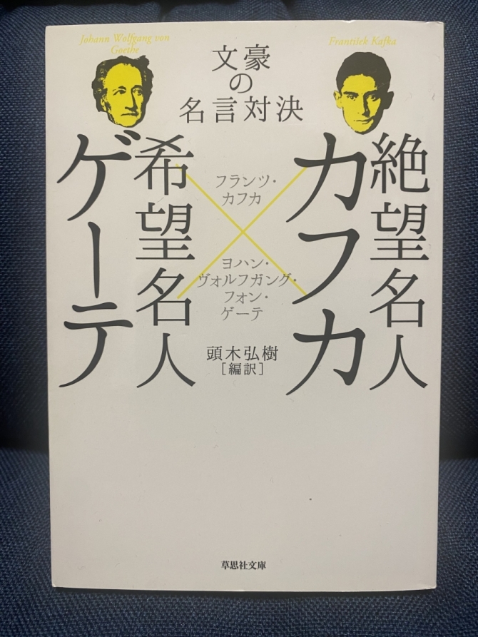 絶望名人カフカ✖️希望名人ゲーテ　画像1