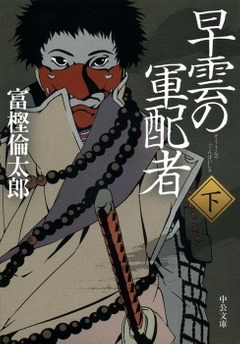 早雲の軍配者（下）　画像1