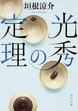 光秀の定理　画像1