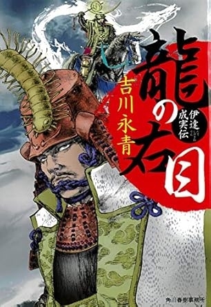 龍の右目 伊達成実伝　画像1