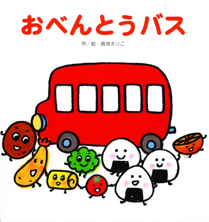 おべんとうバス　画像1