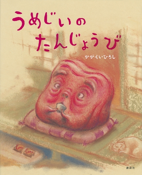 うめじいのたんじょうび　画像1