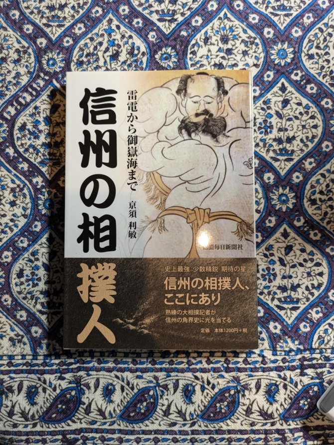 信州の相撲人～雷電から御嶽海まで～　画像1