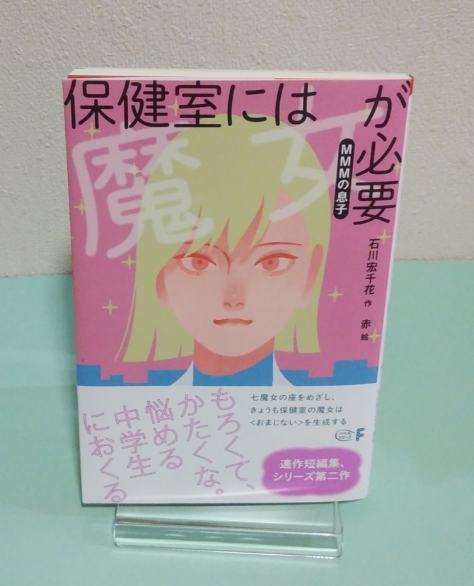 保健室には魔女が必要―MMMの息子　画像1