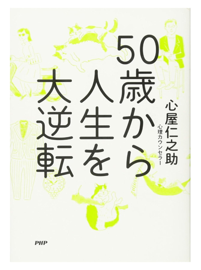 50歳から人生を大逆転　画像1