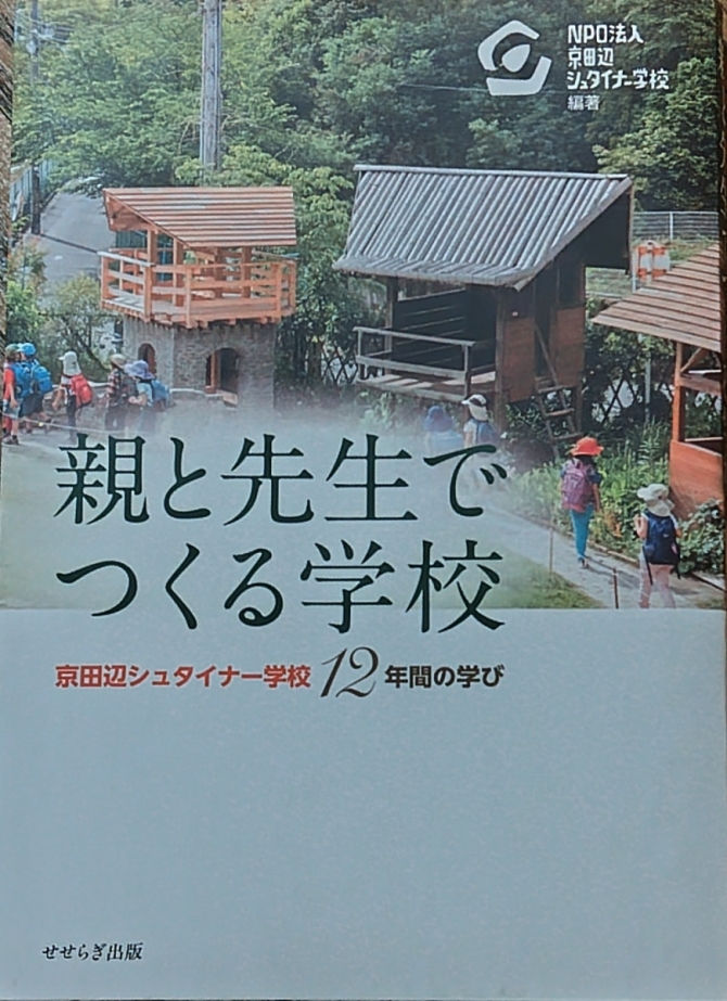 親と先生でつくる学校　京田辺シュタイナー学校12年間の学び　画像1