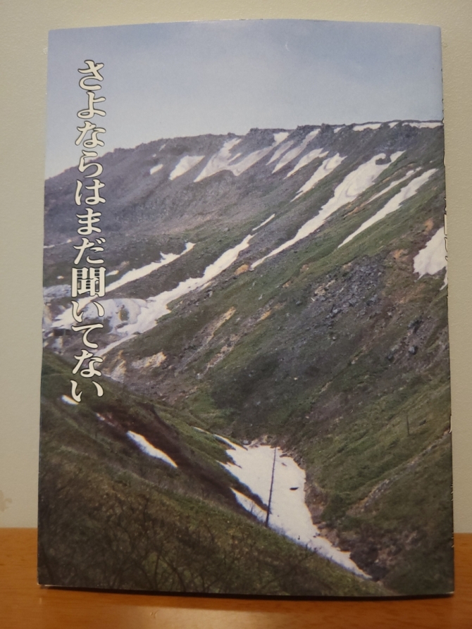 さよならはまだ聞いていない　画像1