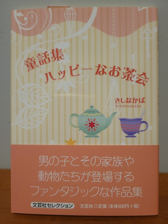 童話集 ハッピーなお茶会　画像1