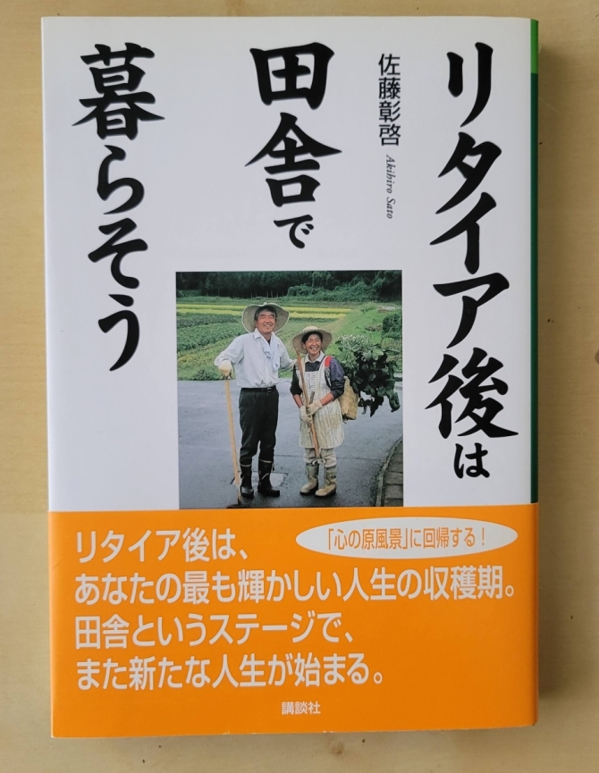 リタイア後は田舎で暮らそう　画像1