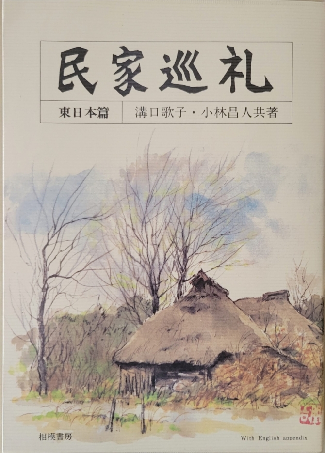 民家巡礼　画像1