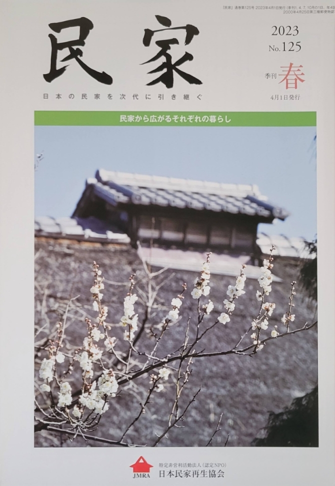 民家2023年 春号No125　画像1