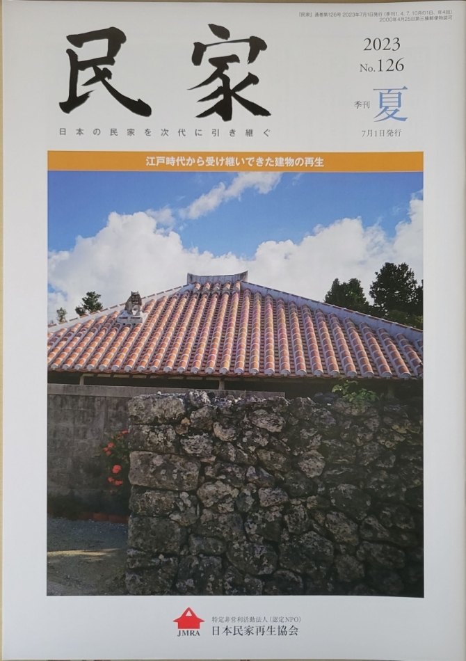 民家2023年 夏号No126　画像1