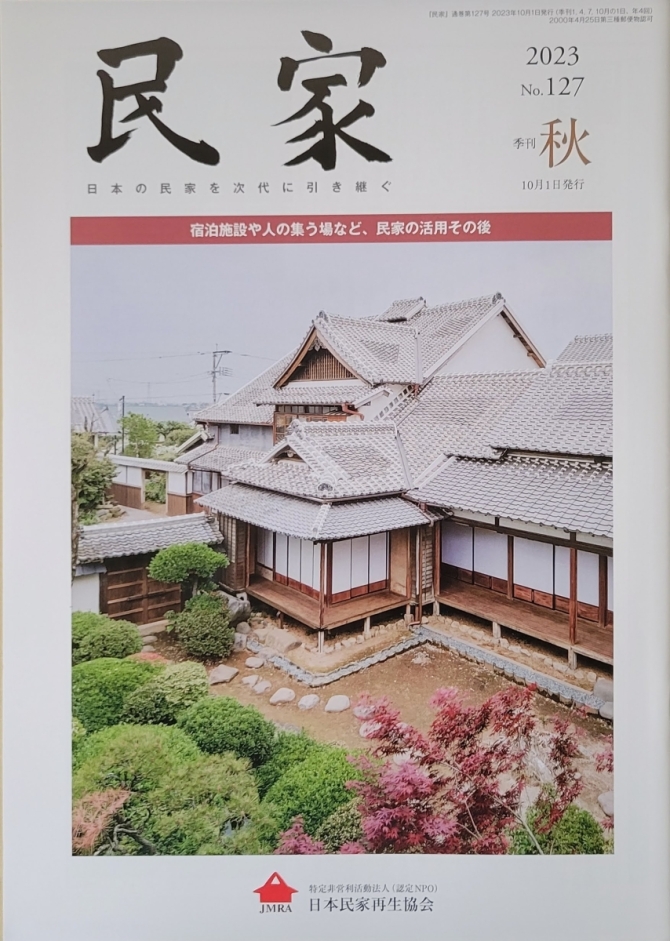 民家2023年 秋号No127　画像1