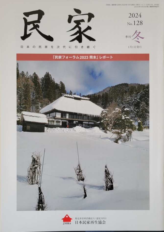 民家2023年 冬号No128　画像1