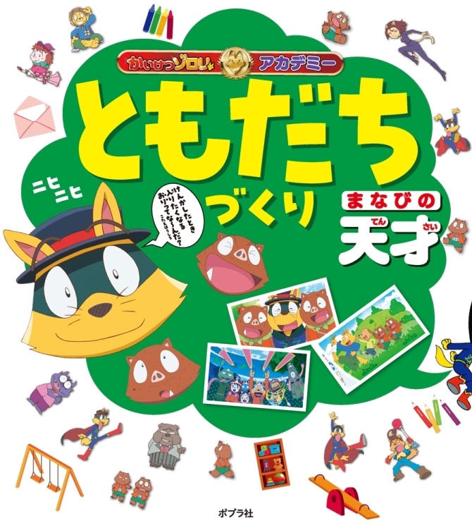 かいけつゾロリアカデミー　ともだちづくり　まなびの天才　画像1