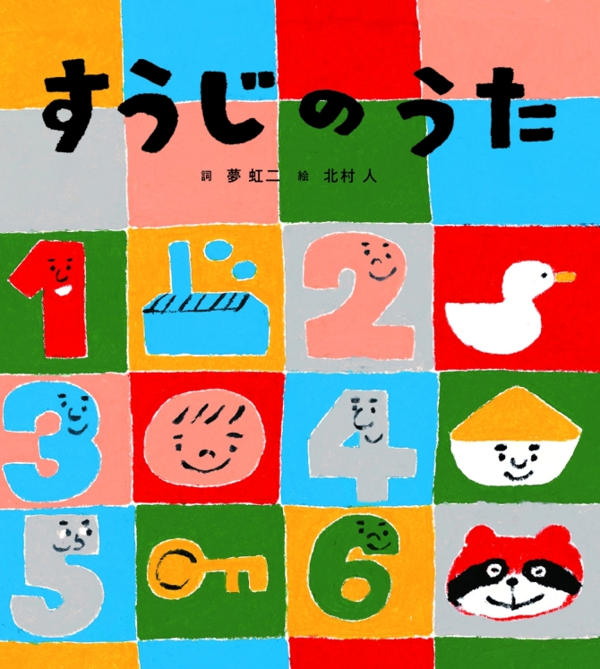 すうじのうた　画像1