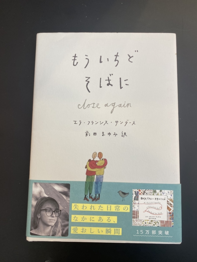 もういちど そばに　エラ・フランシス・サンダース 　画像1
