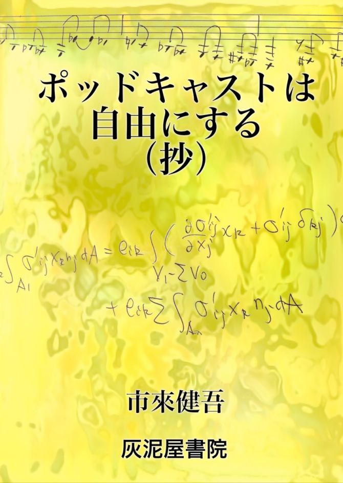 〈文庫版〉ポッドキャストは自由にする（抄）　画像1
