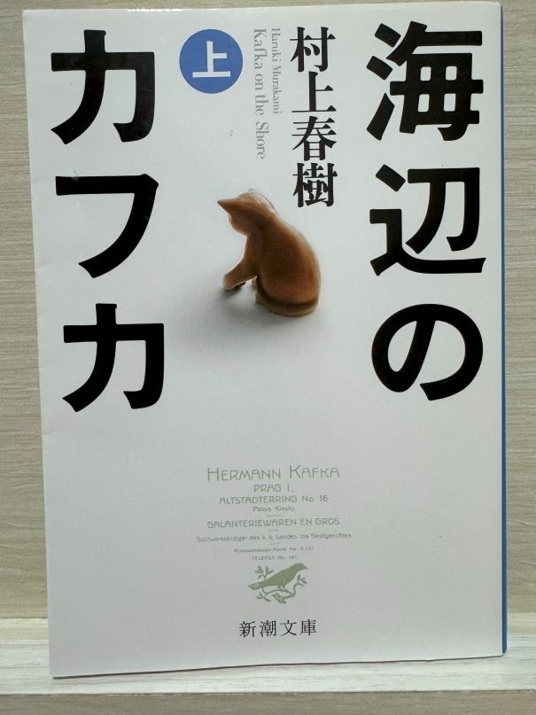 海辺のカフカ(上)　画像1