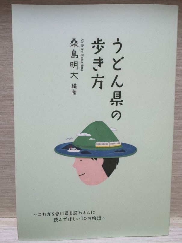 うどん県の歩き方　画像1