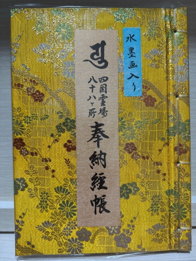 四国霊場八十八ヶ所奉納経帳　画像1