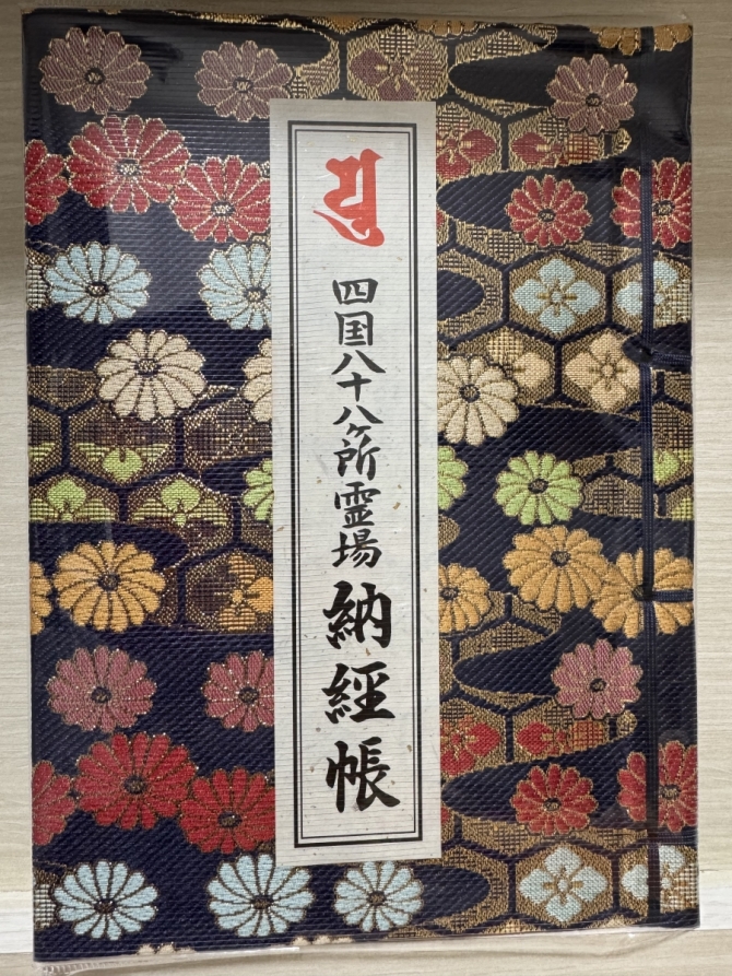 四国八十八ヶ所霊場 納経帳　画像1
