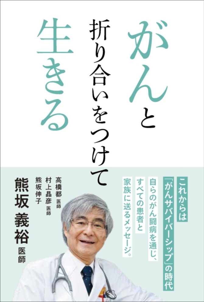 がんと折り合いをつけて生きる　画像1