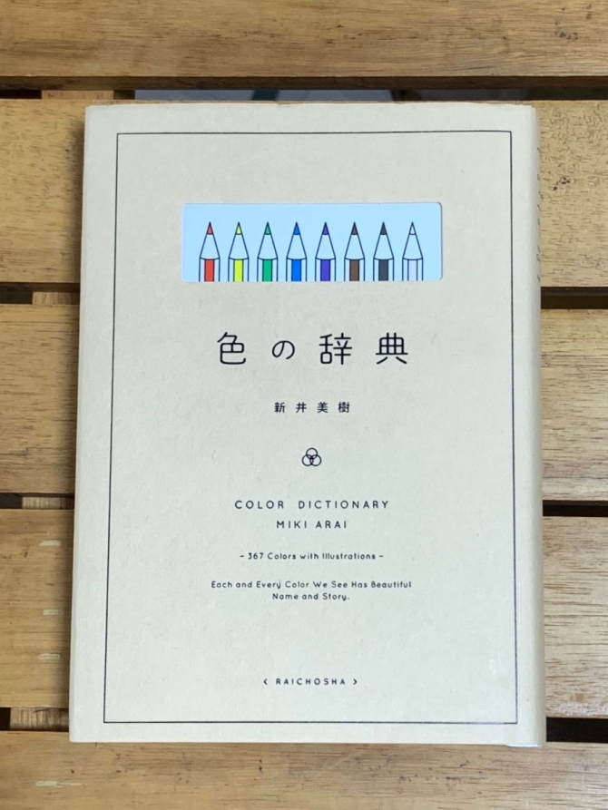 色の辞典　画像1