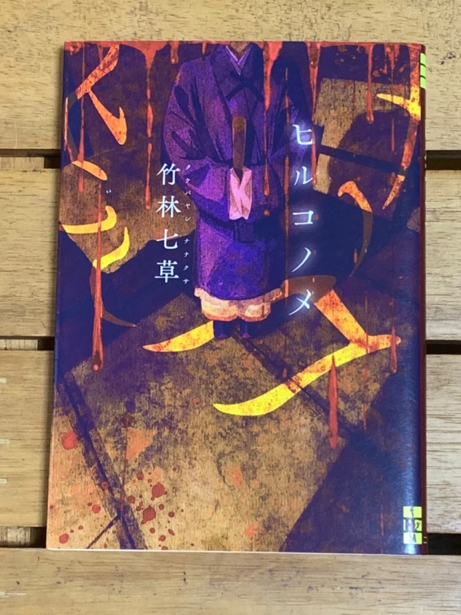 ヒルコノメ　画像1