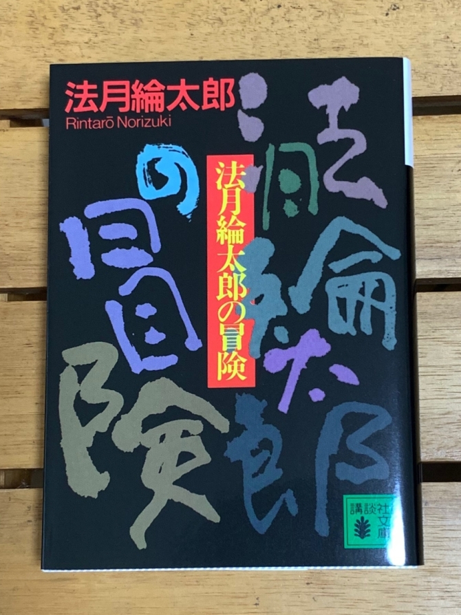 法月綸太郎の冒険　画像1