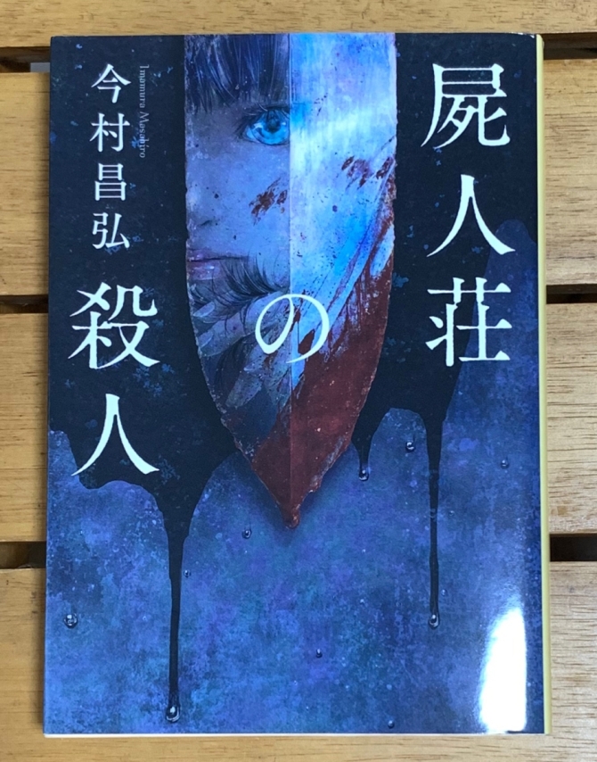屍人荘の殺人　画像1