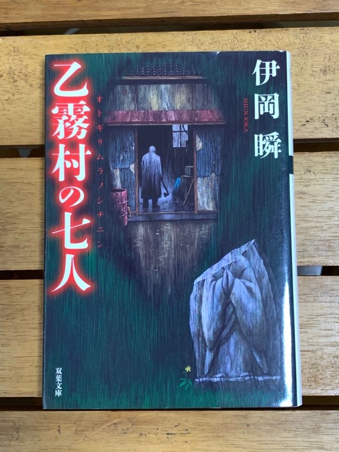 乙霧村の七人　画像1