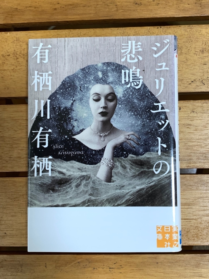 ジュリエットの悲鳴　画像1