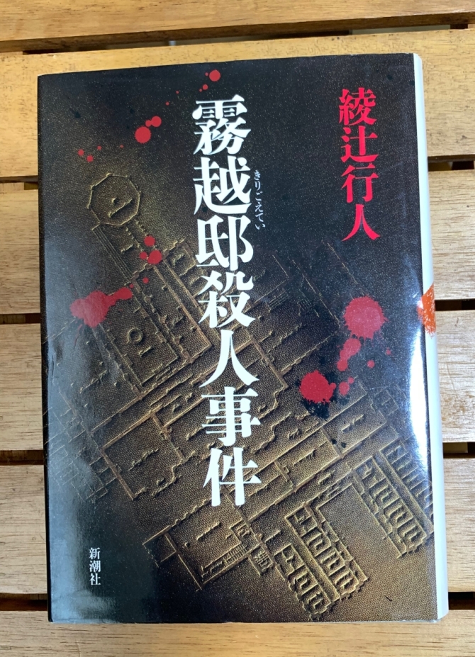 霧越邸殺人事件　画像1