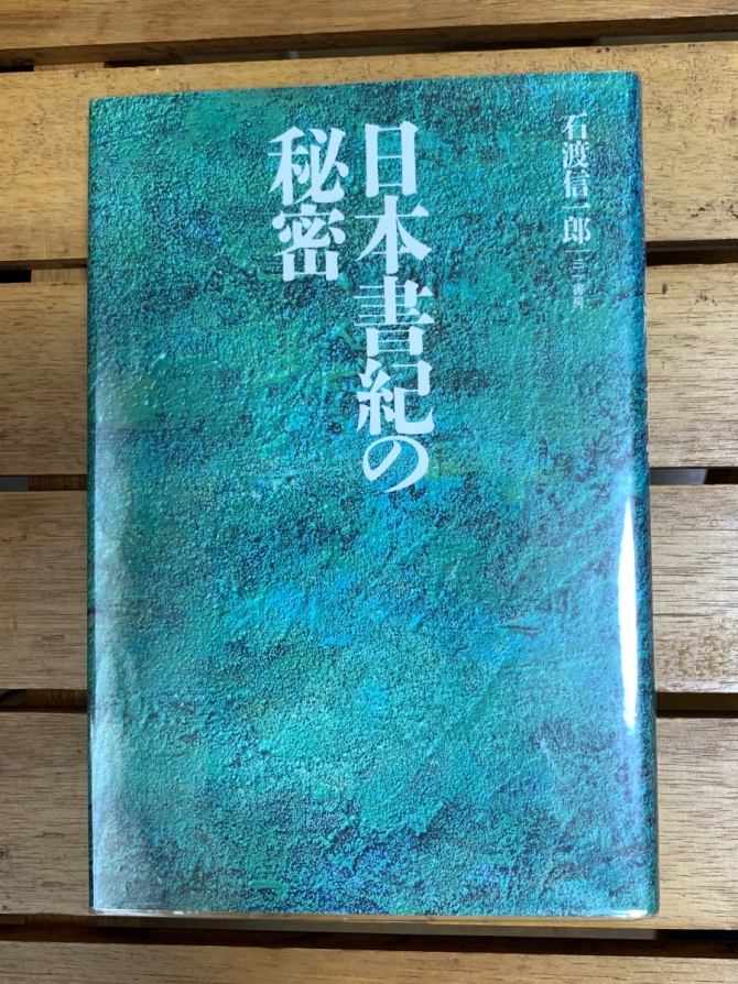 日本書紀の秘密　画像1