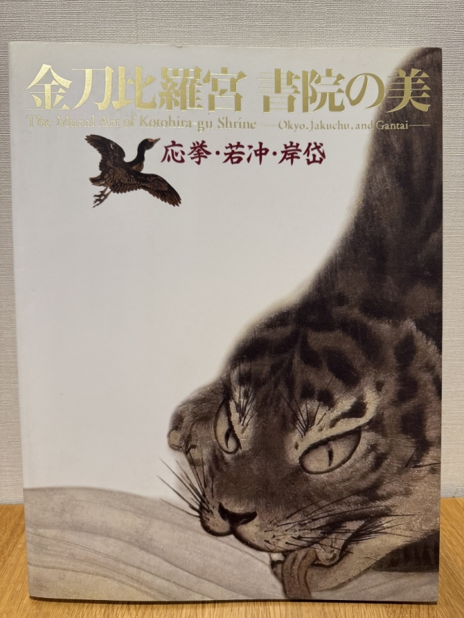金刀比羅宮 書院の美 応挙・若冲・岸岱　画像1