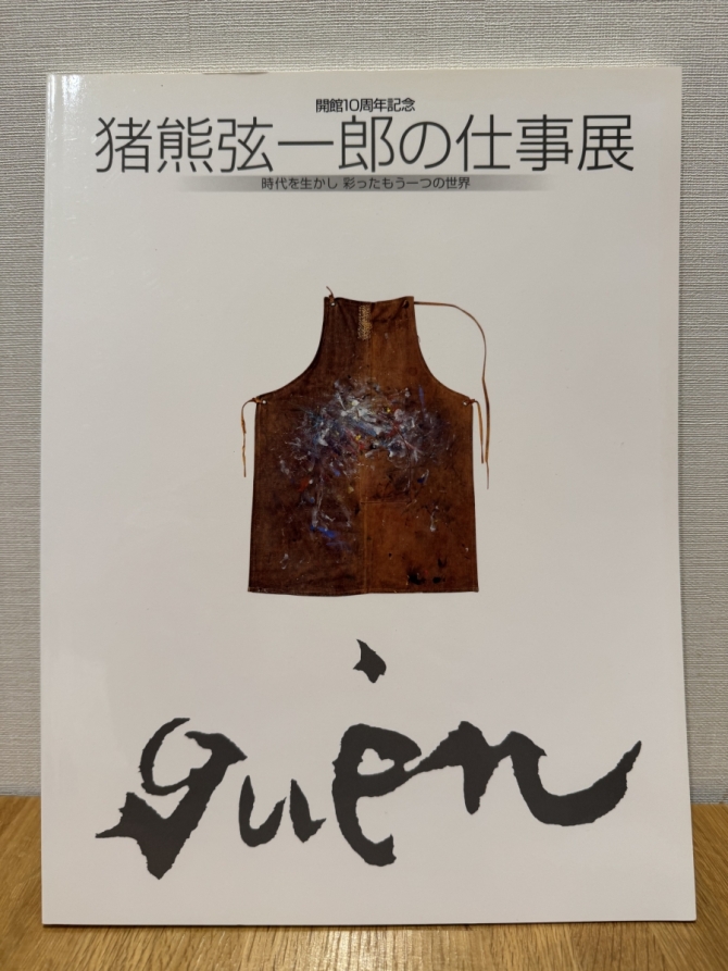 開館10周年記念  猪熊弦一郎の仕事展  時代を生かし彩ったもう一つの世界　画像1